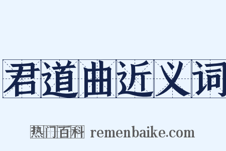 君道曲近义词是什么意思的图片